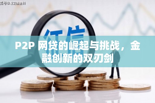 梁山P2P 网贷的崛起与挑战，金融创新的双刃剑