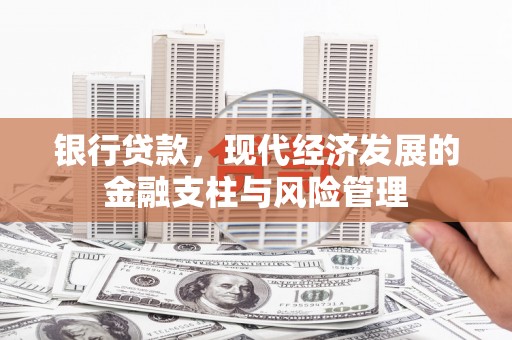 梁山银行贷款，现代经济发展的金融支柱与风险管理