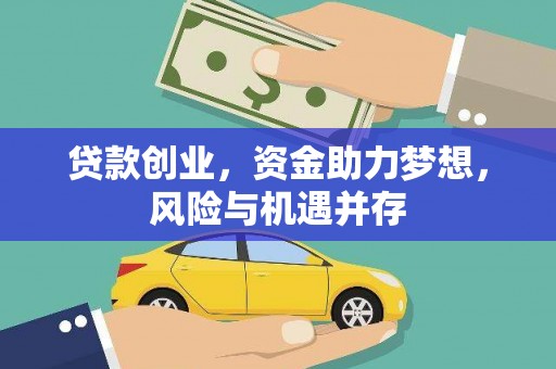 梁山贷款创业，资金助力梦想，风险与机遇并存