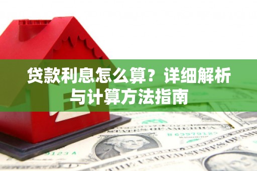 梁山贷款利息怎么算？详细解析与计算方法指南