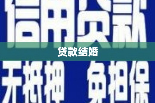 梁山贷款结婚