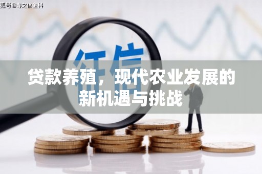 梁山贷款养殖，现代农业发展的新机遇与挑战
