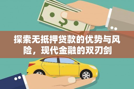 梁山探索无抵押贷款的优势与风险，现代金融的双刃剑