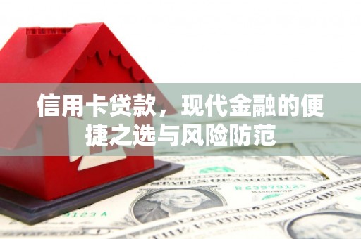 梁山信用卡贷款，现代金融的便捷之选与风险防范