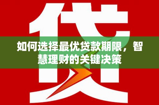 梁山如何选择最优贷款期限，智慧理财的关键决策