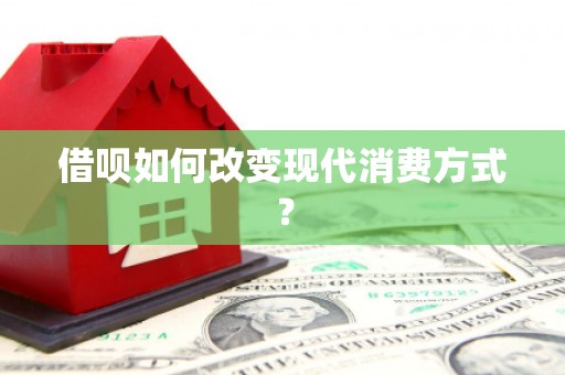 梁山借呗如何改变现代消费方式？