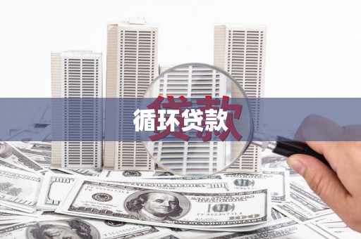 梁山循环贷款