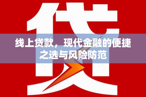 梁山线上贷款，现代金融的便捷之选与风险防范