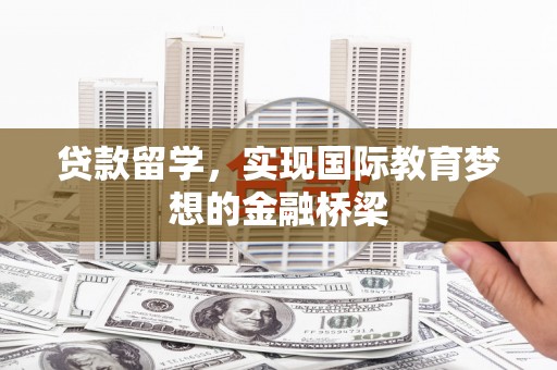 梁山贷款留学，实现国际教育梦想的金融桥梁