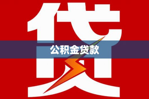 梁山公积金贷款