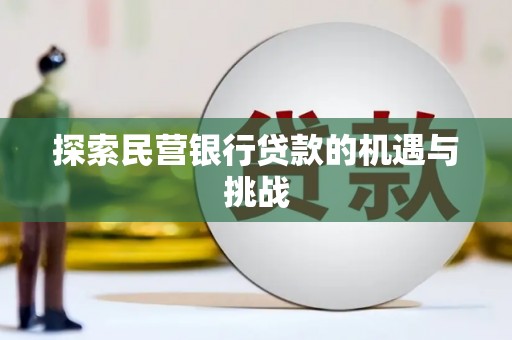 梁山探索民营银行贷款的机遇与挑战