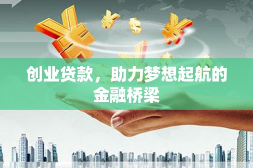 梁山创业贷款，助力梦想起航的金融桥梁