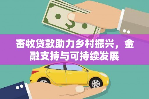 梁山畜牧贷款助力乡村振兴，金融支持与可持续发展
