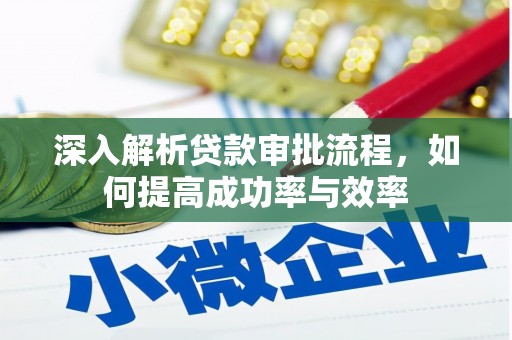 梁山深入解析贷款审批流程，如何提高成功率与效率