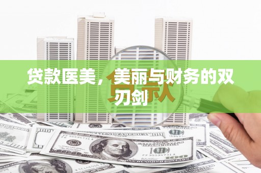 梁山贷款医美，美丽与财务的双刃剑