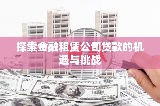 梁山探索金融租赁公司贷款的机遇与挑战