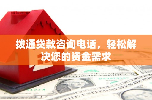 梁山拨通贷款咨询电话，轻松解决您的资金需求