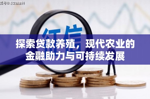 梁山探索贷款养殖，现代农业的金融助力与可持续发展