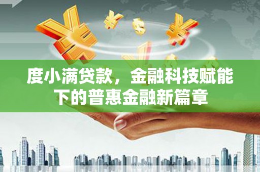 梁山度小满贷款，金融科技赋能下的普惠金融新篇章