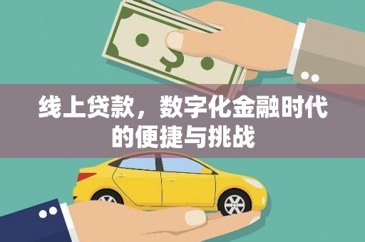 梁山线上贷款，数字化金融时代的便捷与挑战