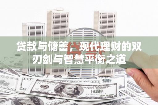 梁山贷款与储蓄，现代理财的双刃剑与智慧平衡之道