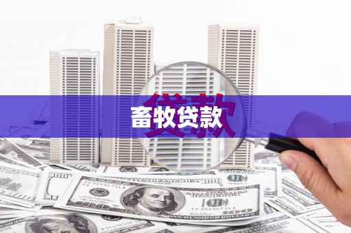 梁山畜牧贷款