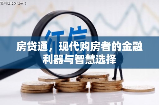 梁山房贷通，现代购房者的金融利器与智慧选择