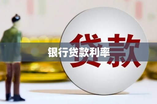 梁山银行贷款利率