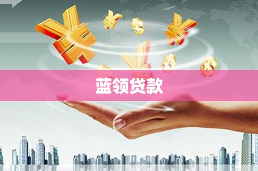 梁山蓝领贷款