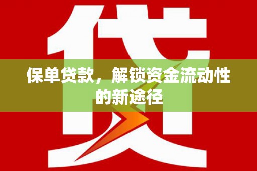 梁山保单贷款，解锁资金流动性的新途径