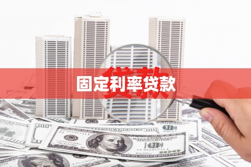 梁山固定利率贷款