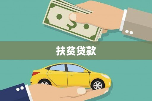 梁山扶贫贷款