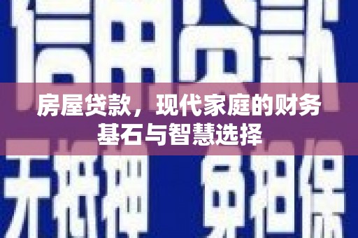 梁山房屋贷款，现代家庭的财务基石与智慧选择