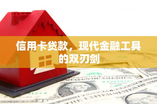 梁山信用卡贷款，现代金融工具的双刃剑