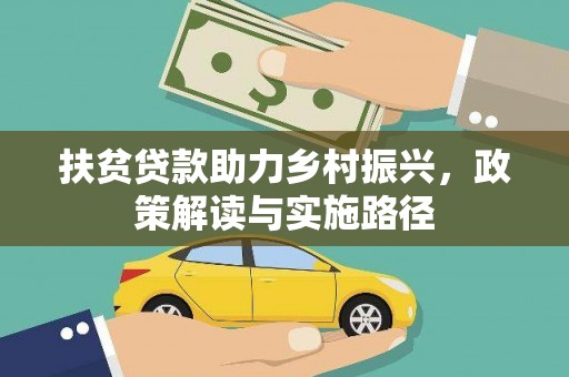 梁山扶贫贷款助力乡村振兴，政策解读与实施路径