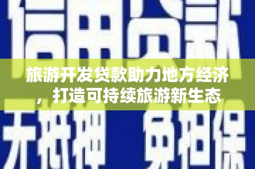 梁山旅游开发贷款助力地方经济，打造可持续旅游新生态