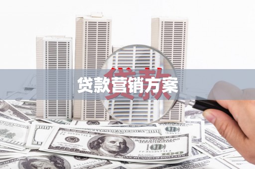 梁山贷款营销方案