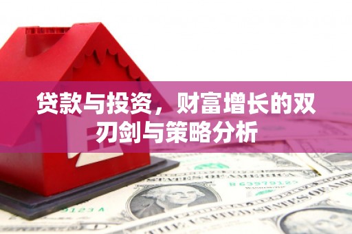 梁山贷款与投资，财富增长的双刃剑与策略分析