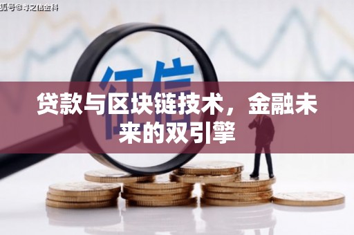 梁山贷款与区块链技术，金融未来的双引擎