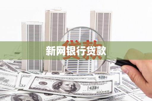 梁山新网银行贷款