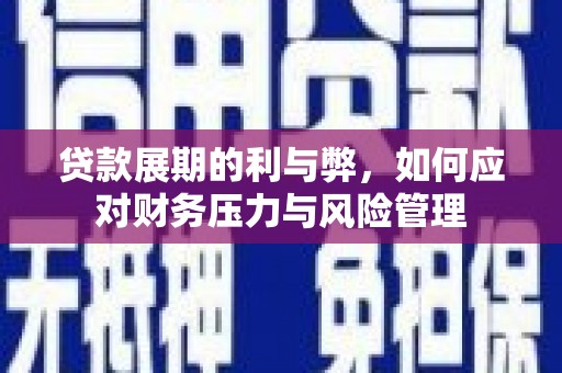梁山贷款展期的利与弊，如何应对财务压力与风险管理