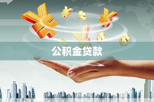 梁山公积金贷款