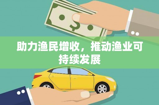 梁山助力渔民增收，推动渔业可持续发展