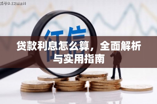 梁山贷款利息怎么算，全面解析与实用指南
