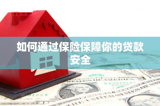梁山如何通过保险保障你的贷款安全
