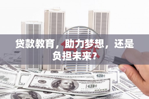 梁山贷款教育，助力梦想，还是负担未来？