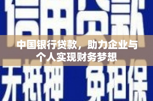 梁山中国银行贷款，助力企业与个人实现财务梦想