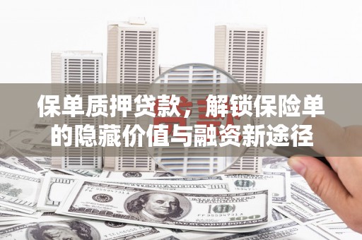 梁山保单质押贷款，解锁保险单的隐藏价值与融资新途径