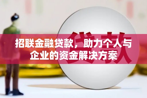梁山招联金融贷款，助力个人与企业的资金解决方案