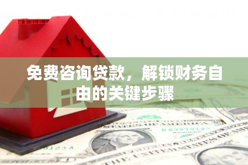 梁山免费咨询贷款，解锁财务自由的关键步骤